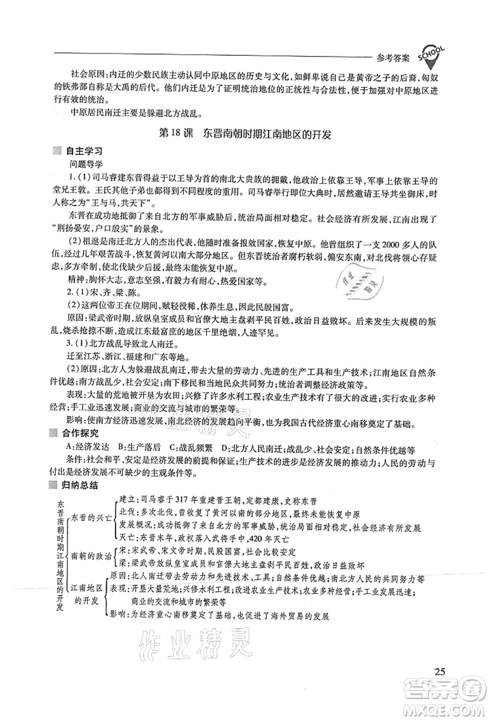 山西教育出版社2021新課程問題解決導(dǎo)學(xué)方案七年級歷史上冊人教版答案