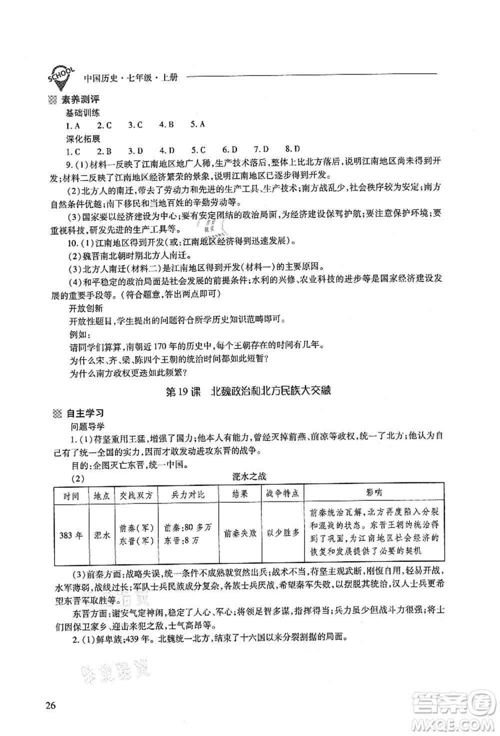 山西教育出版社2021新課程問題解決導(dǎo)學(xué)方案七年級歷史上冊人教版答案