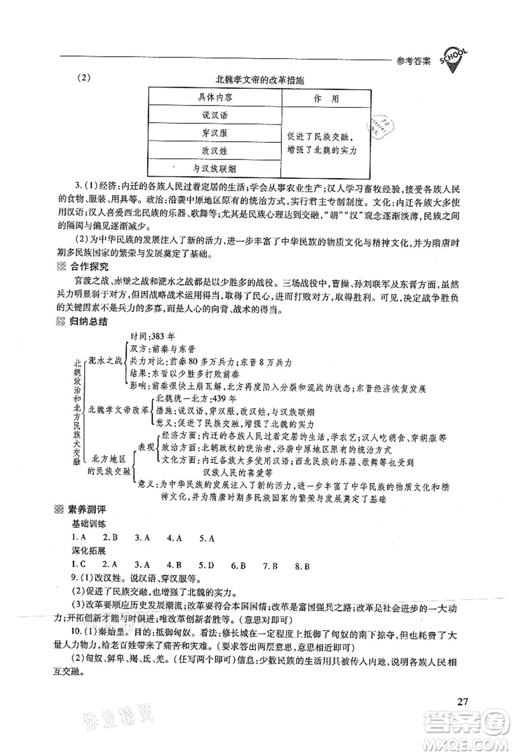 山西教育出版社2021新課程問題解決導(dǎo)學(xué)方案七年級歷史上冊人教版答案