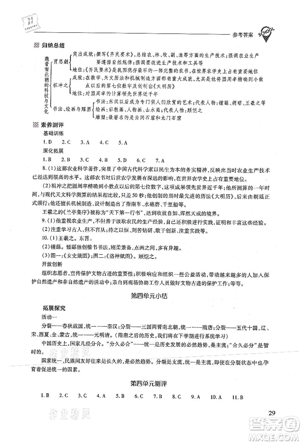 山西教育出版社2021新課程問題解決導(dǎo)學(xué)方案七年級歷史上冊人教版答案