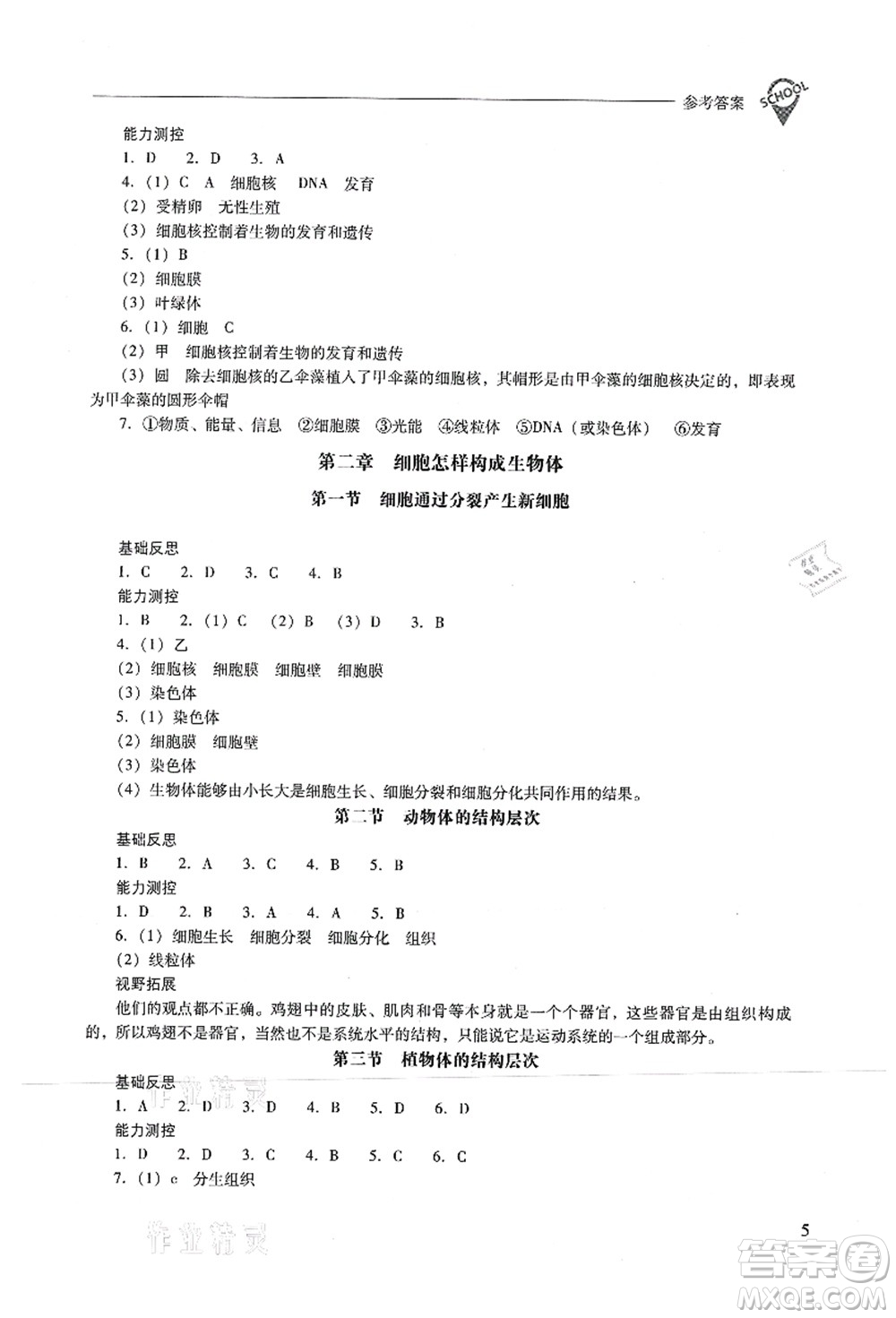 山西教育出版社2021新課程問題解決導(dǎo)學(xué)方案七年級(jí)生物上冊(cè)人教版答案