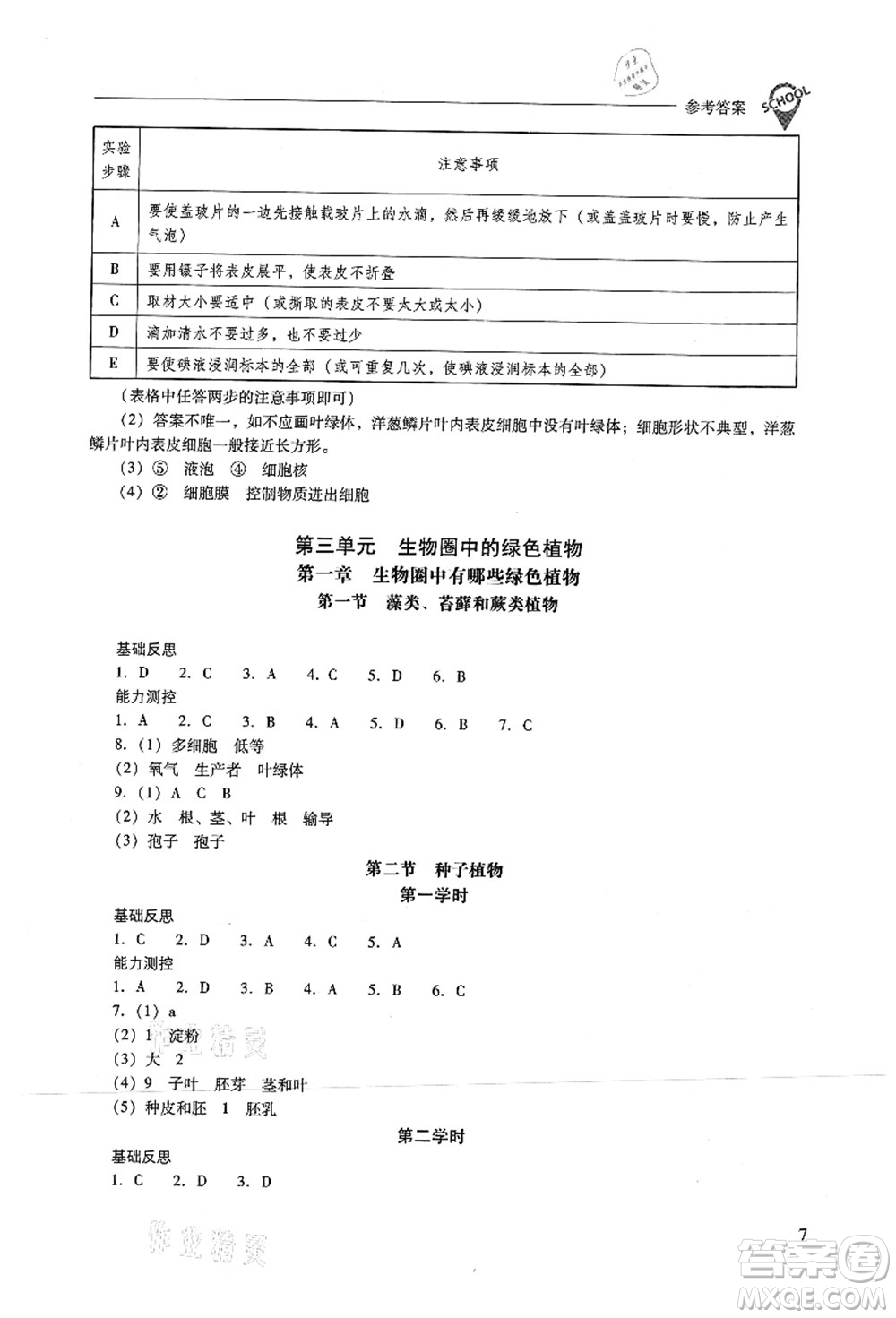 山西教育出版社2021新課程問題解決導(dǎo)學(xué)方案七年級(jí)生物上冊(cè)人教版答案