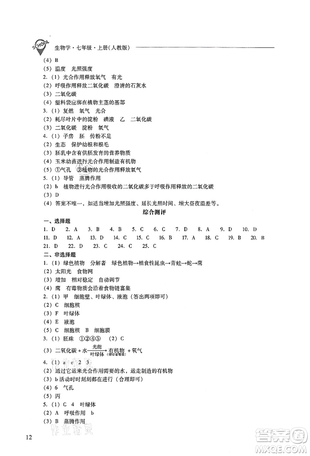 山西教育出版社2021新課程問題解決導(dǎo)學(xué)方案七年級(jí)生物上冊(cè)人教版答案