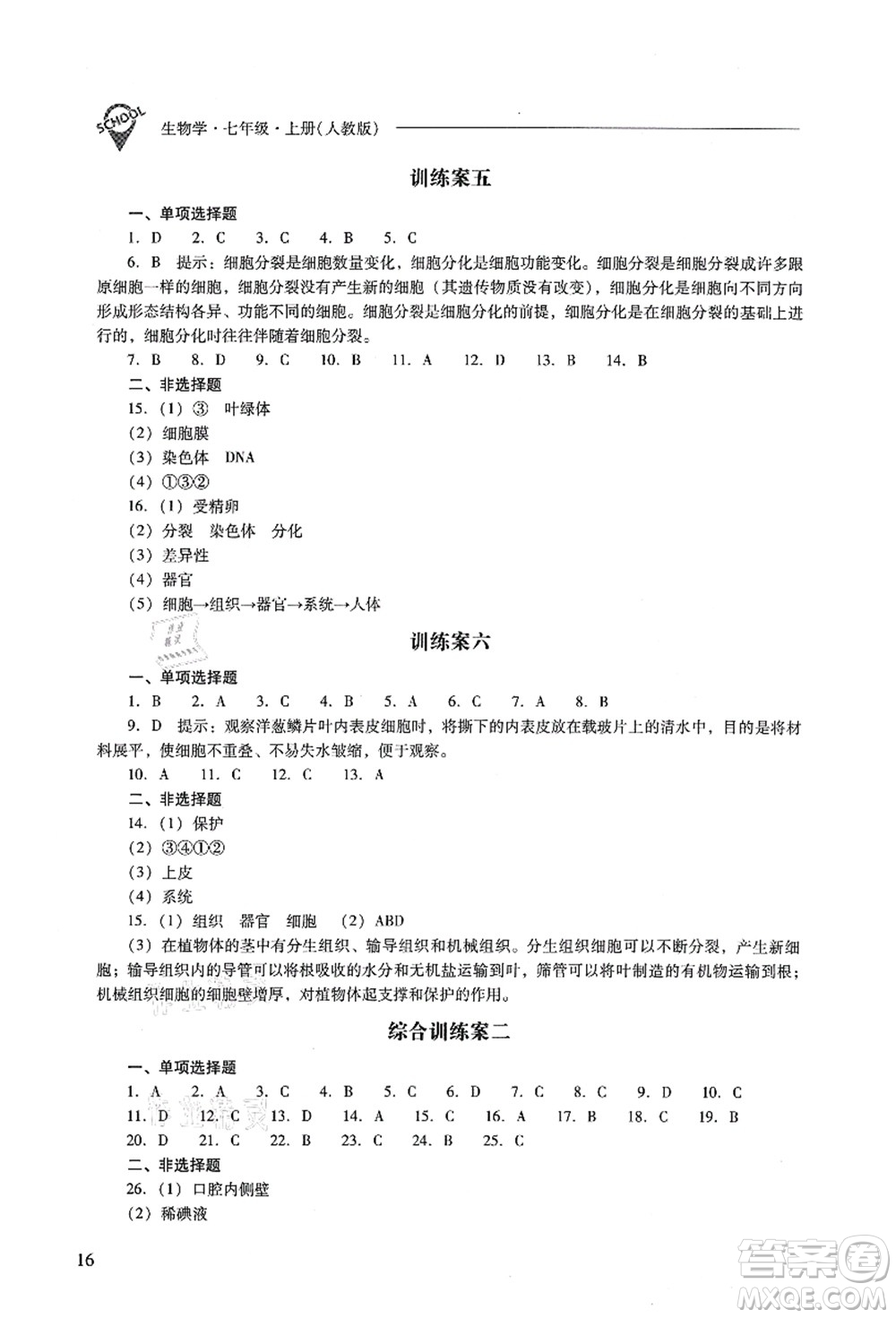 山西教育出版社2021新課程問題解決導(dǎo)學(xué)方案七年級(jí)生物上冊(cè)人教版答案