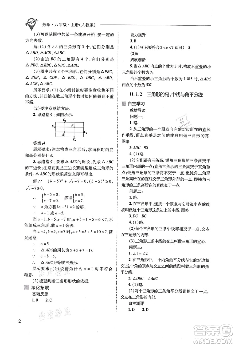 山西教育出版社2021新課程問題解決導(dǎo)學(xué)方案八年級數(shù)學(xué)上冊人教版答案