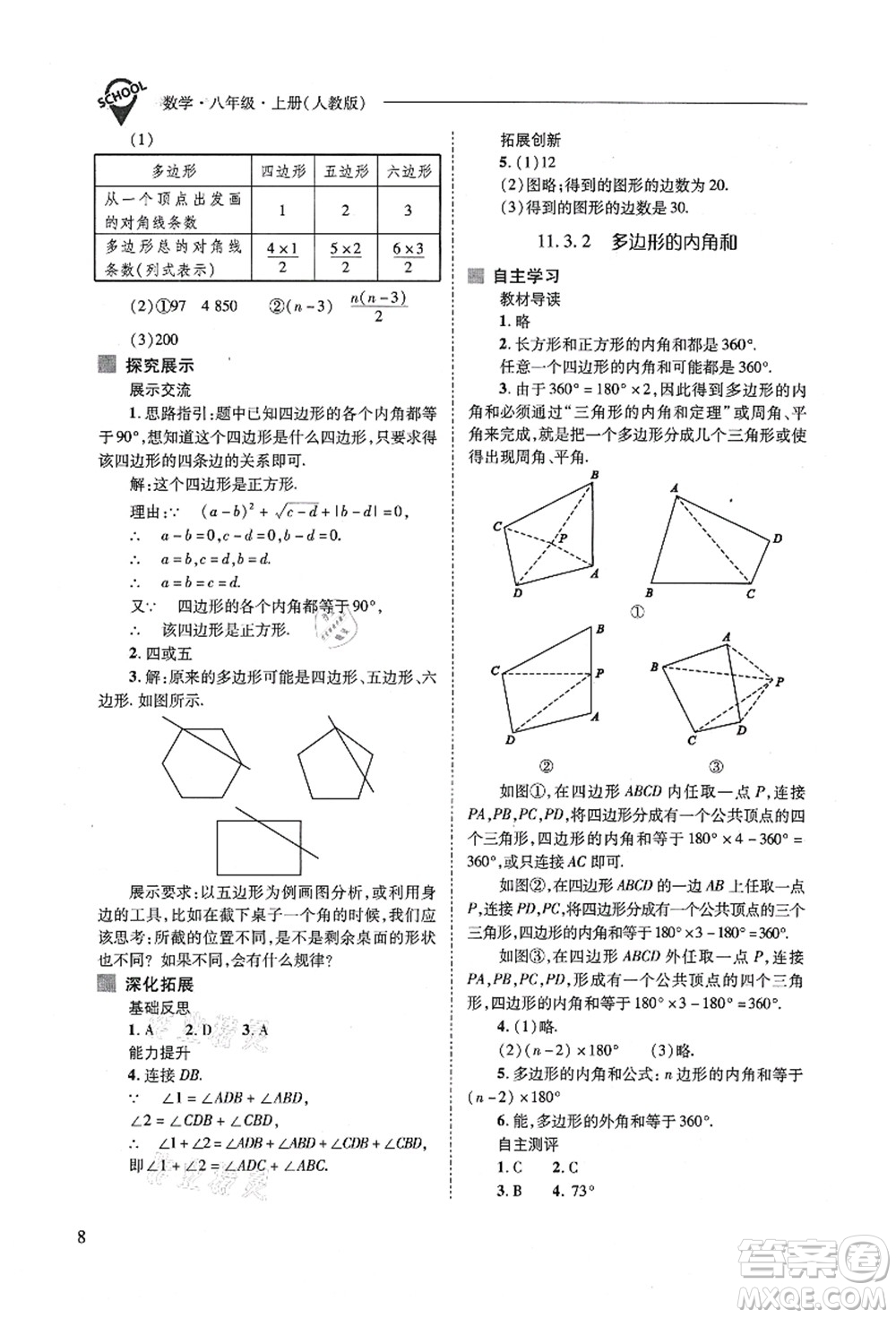 山西教育出版社2021新課程問題解決導(dǎo)學(xué)方案八年級數(shù)學(xué)上冊人教版答案