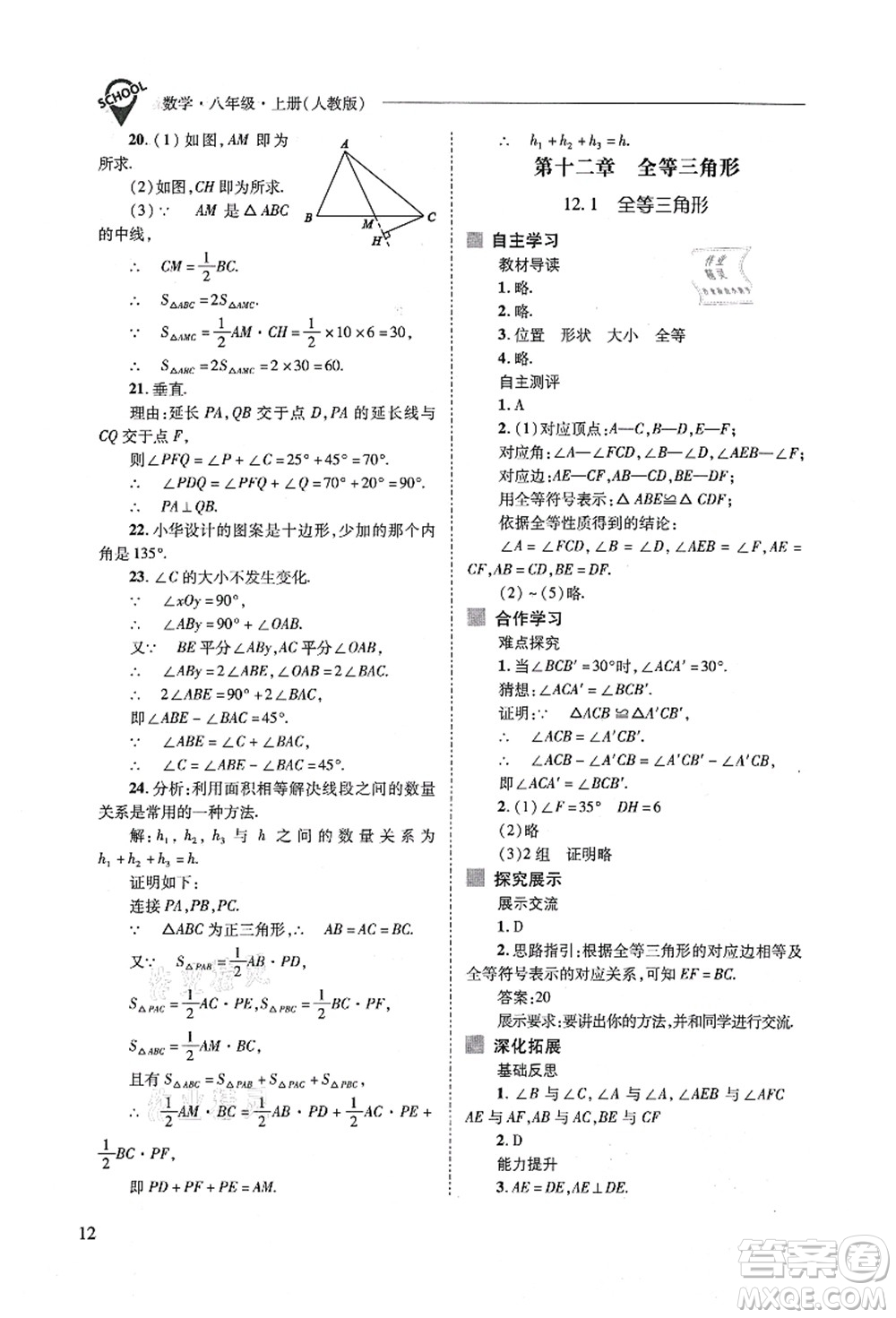 山西教育出版社2021新課程問題解決導(dǎo)學(xué)方案八年級數(shù)學(xué)上冊人教版答案