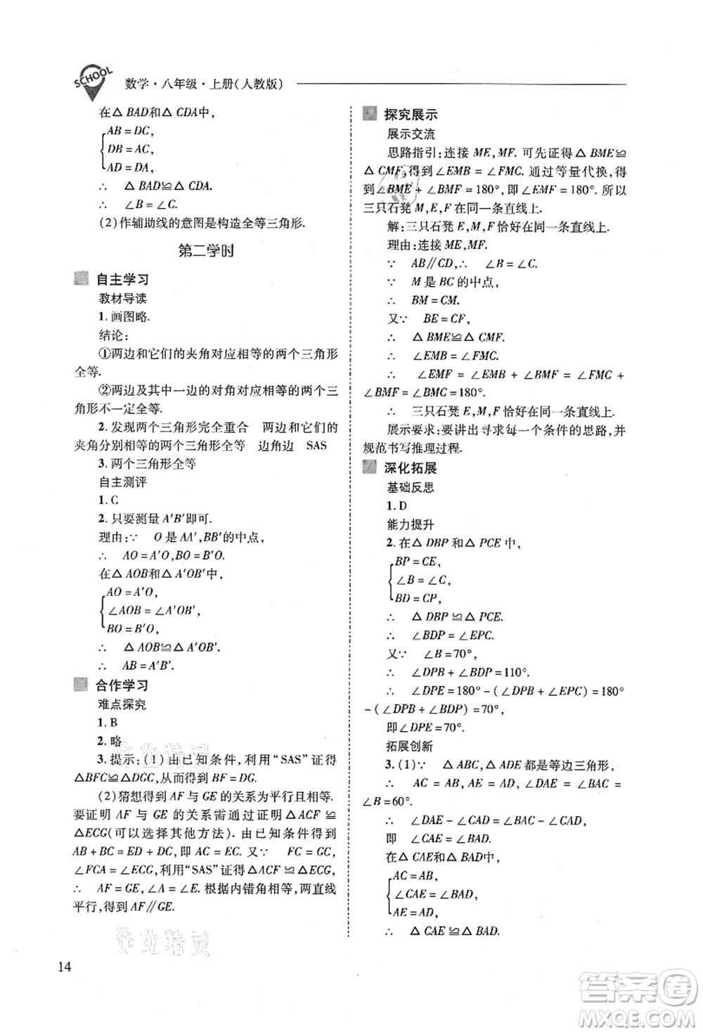 山西教育出版社2021新課程問題解決導(dǎo)學(xué)方案八年級數(shù)學(xué)上冊人教版答案