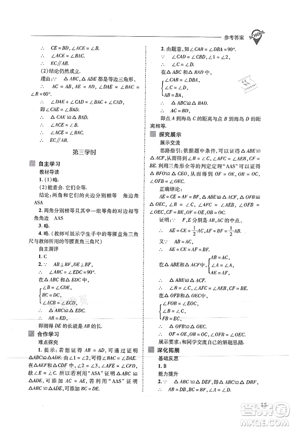 山西教育出版社2021新課程問題解決導(dǎo)學(xué)方案八年級數(shù)學(xué)上冊人教版答案