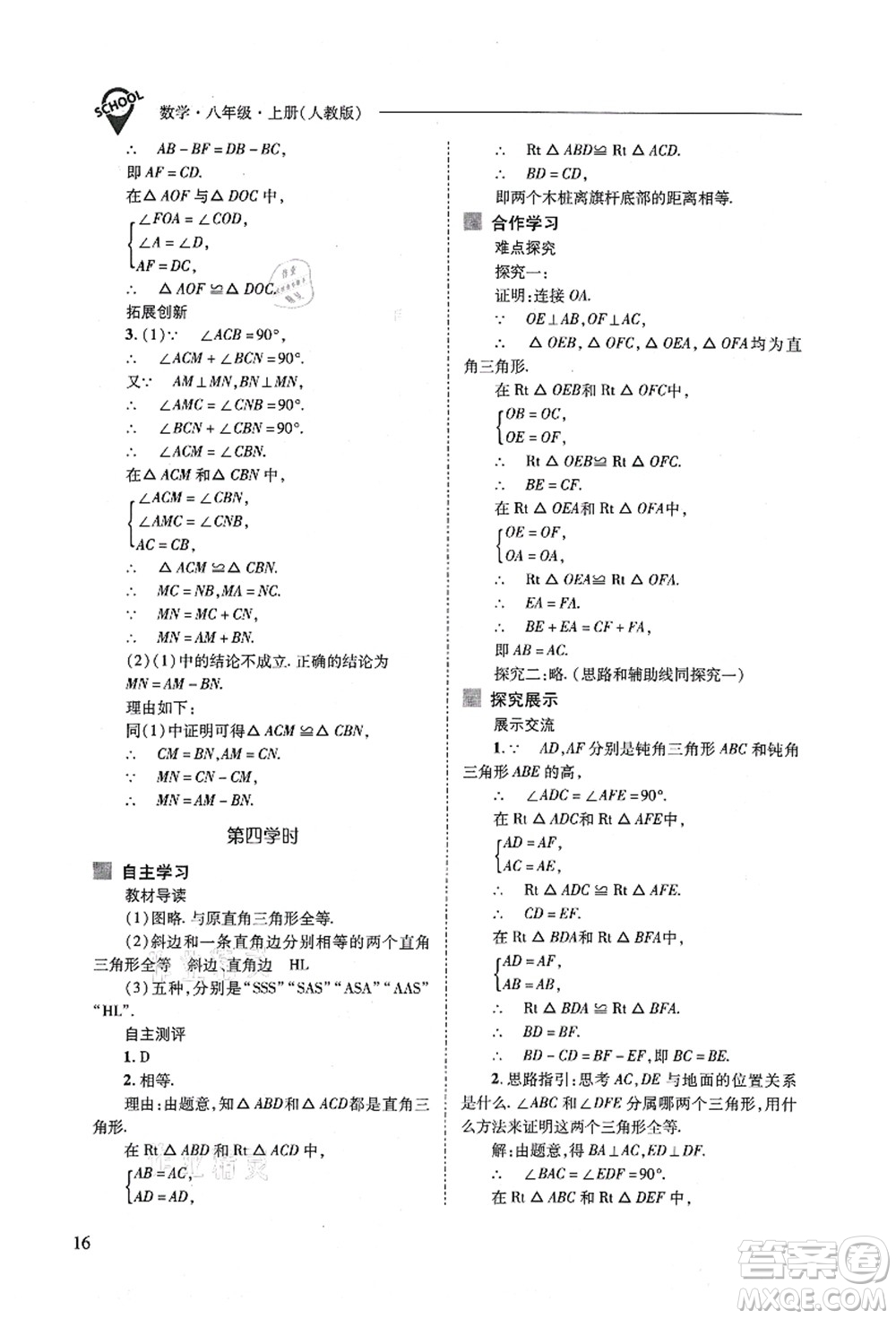 山西教育出版社2021新課程問題解決導(dǎo)學(xué)方案八年級數(shù)學(xué)上冊人教版答案