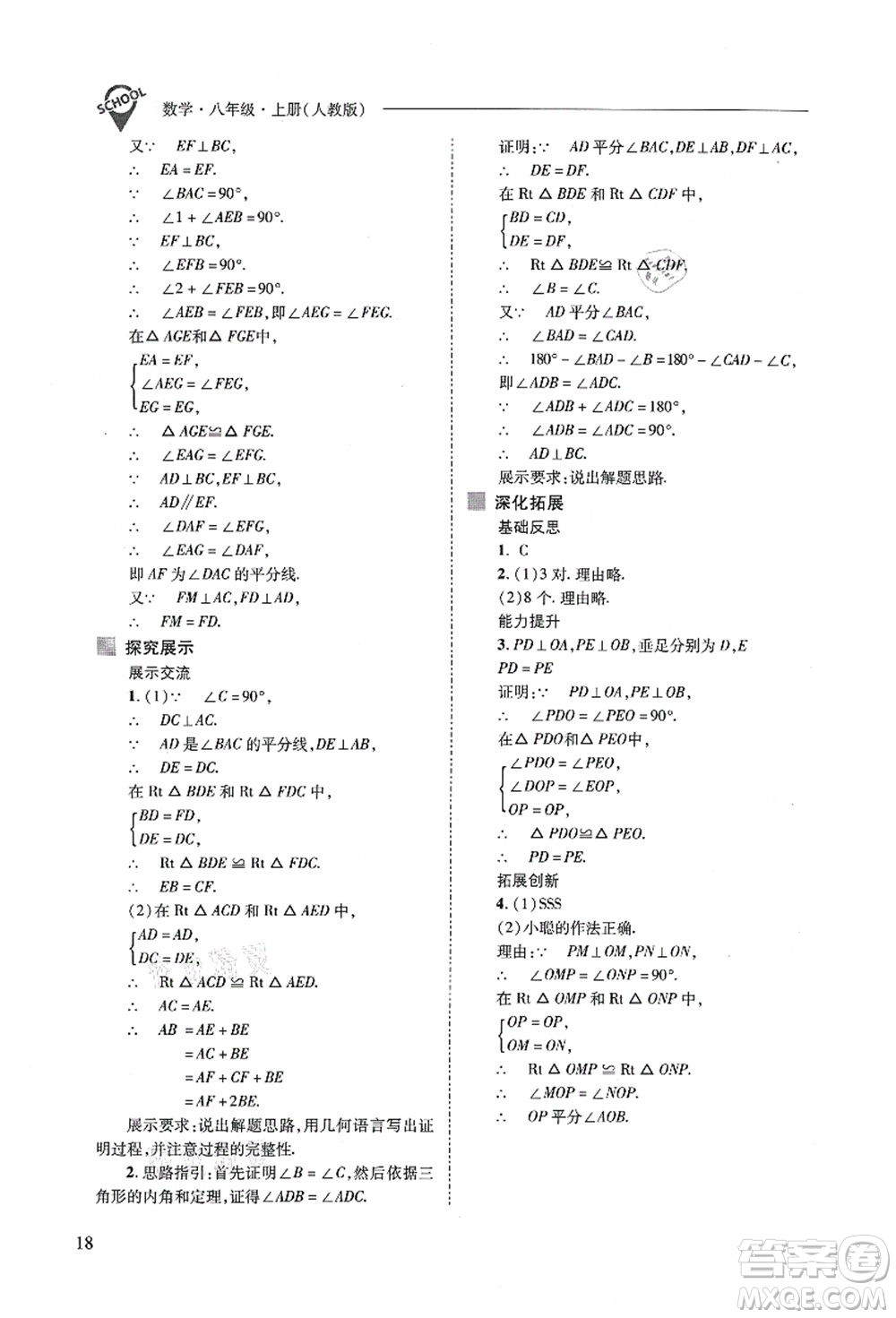 山西教育出版社2021新課程問題解決導(dǎo)學(xué)方案八年級數(shù)學(xué)上冊人教版答案