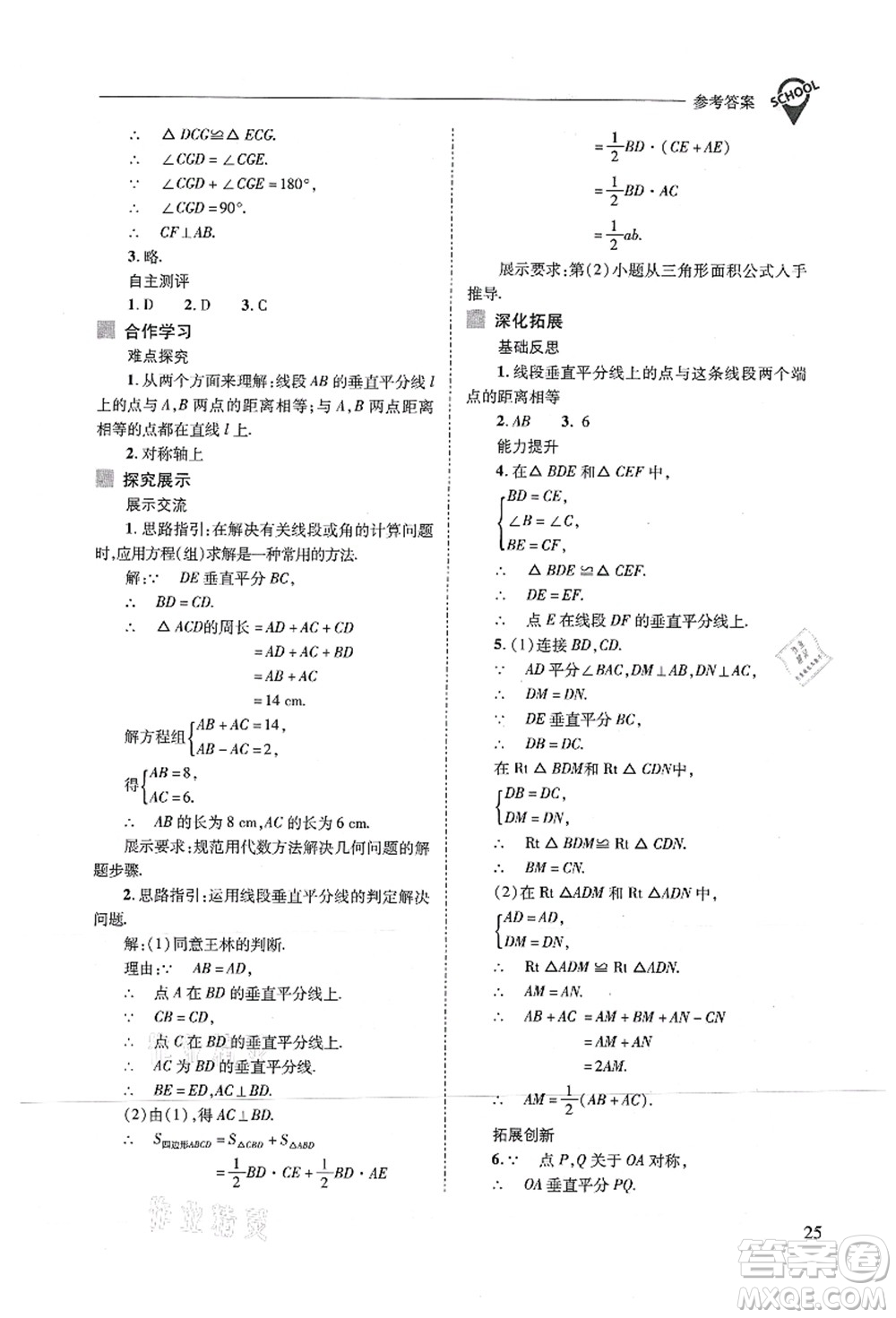 山西教育出版社2021新課程問題解決導(dǎo)學(xué)方案八年級數(shù)學(xué)上冊人教版答案