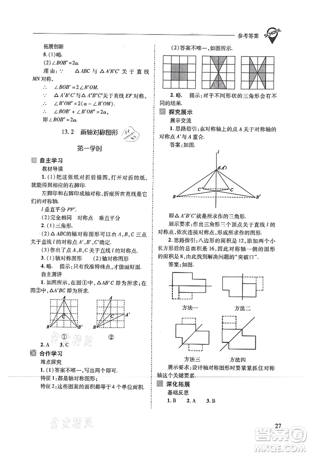 山西教育出版社2021新課程問題解決導(dǎo)學(xué)方案八年級數(shù)學(xué)上冊人教版答案