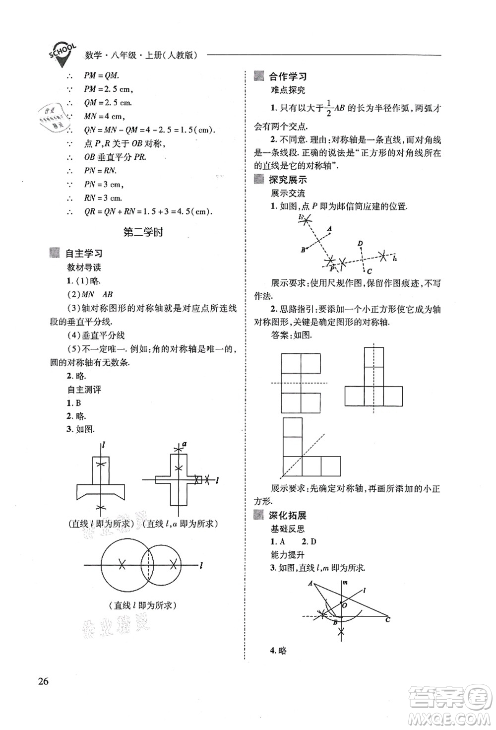 山西教育出版社2021新課程問題解決導(dǎo)學(xué)方案八年級數(shù)學(xué)上冊人教版答案