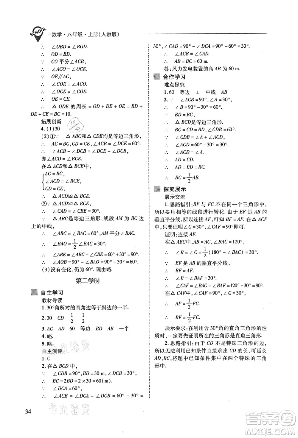 山西教育出版社2021新課程問題解決導(dǎo)學(xué)方案八年級數(shù)學(xué)上冊人教版答案