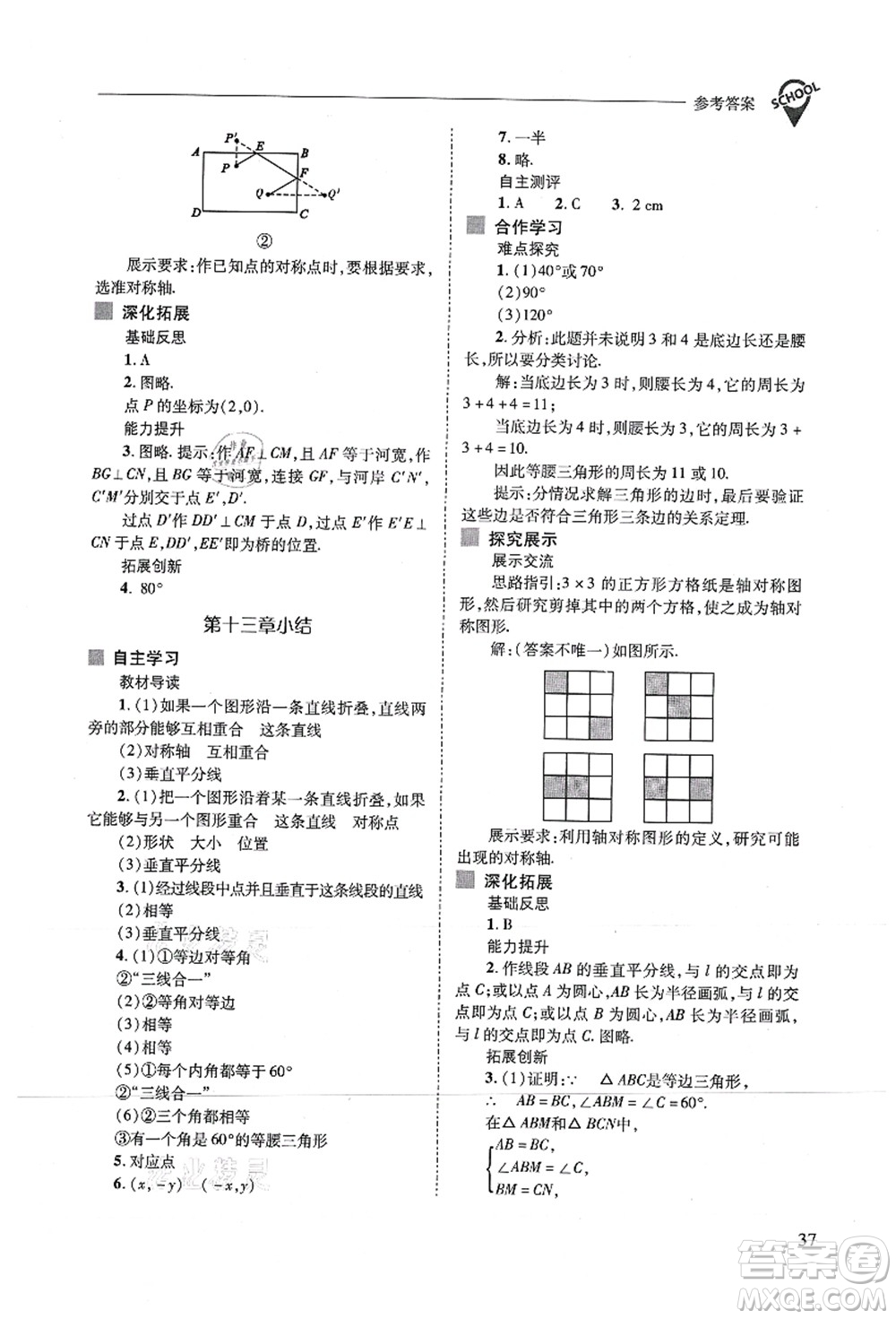 山西教育出版社2021新課程問題解決導(dǎo)學(xué)方案八年級數(shù)學(xué)上冊人教版答案