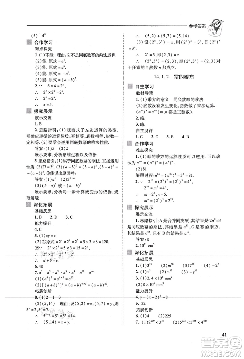 山西教育出版社2021新課程問題解決導(dǎo)學(xué)方案八年級數(shù)學(xué)上冊人教版答案