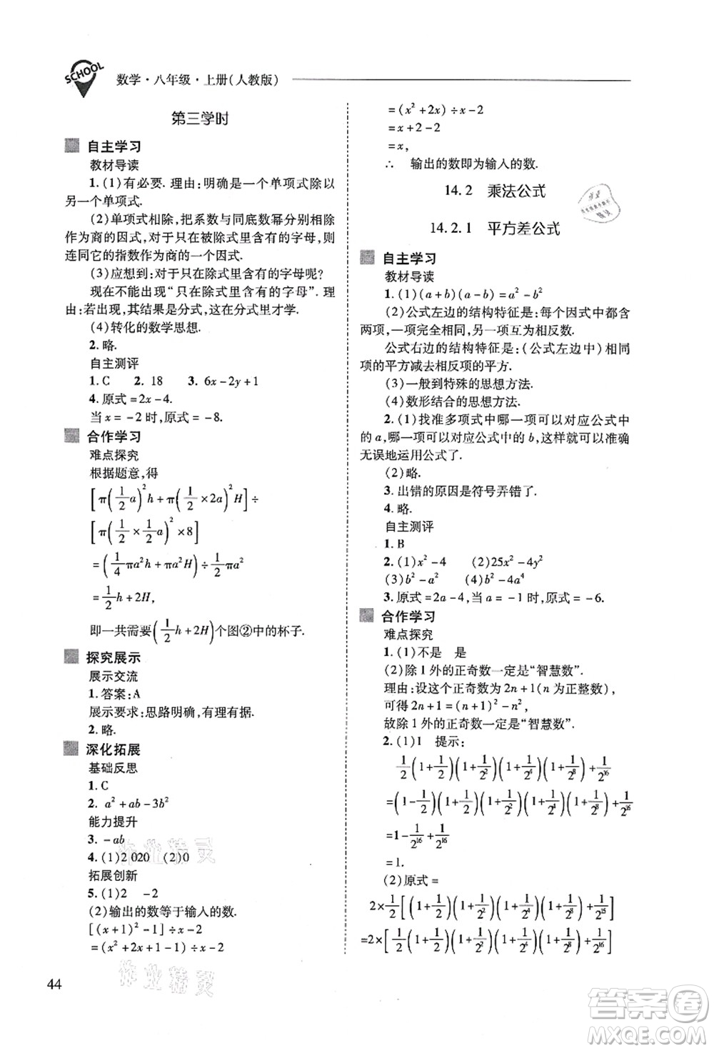 山西教育出版社2021新課程問題解決導(dǎo)學(xué)方案八年級數(shù)學(xué)上冊人教版答案