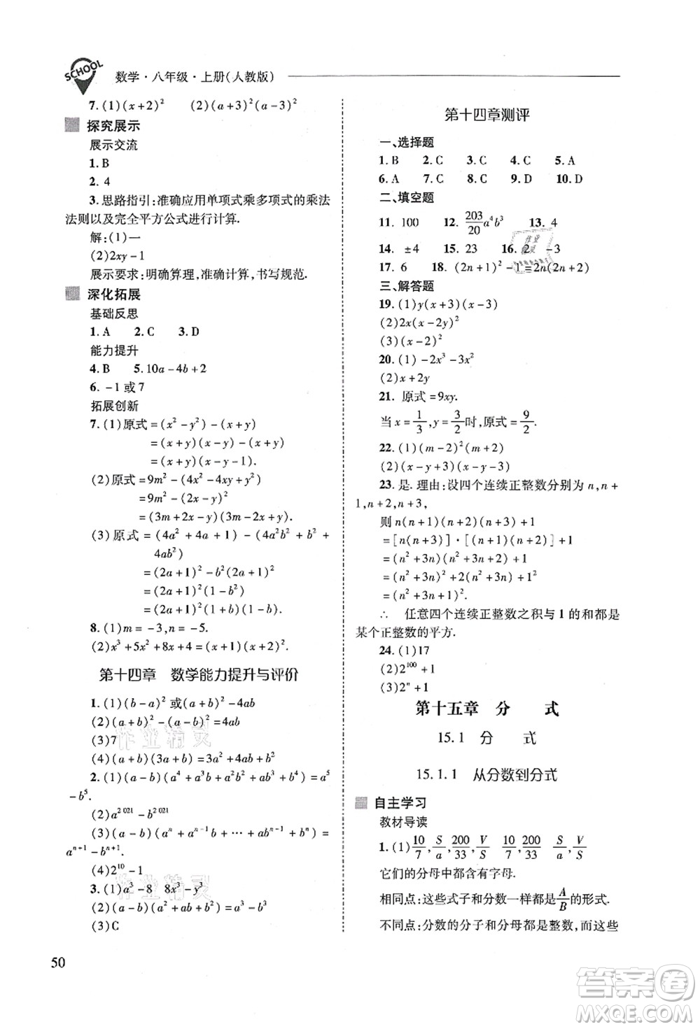 山西教育出版社2021新課程問題解決導(dǎo)學(xué)方案八年級數(shù)學(xué)上冊人教版答案