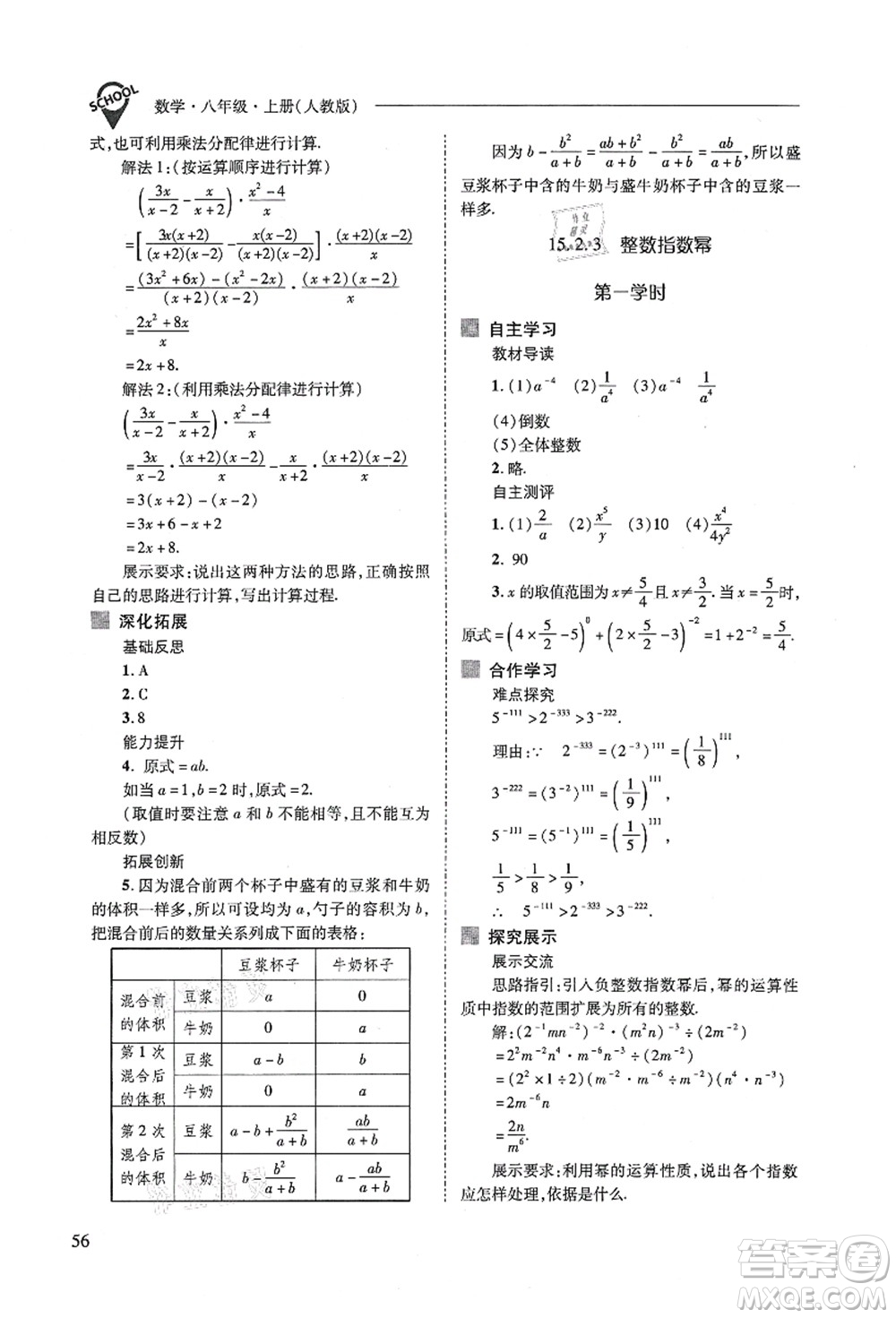 山西教育出版社2021新課程問題解決導(dǎo)學(xué)方案八年級數(shù)學(xué)上冊人教版答案