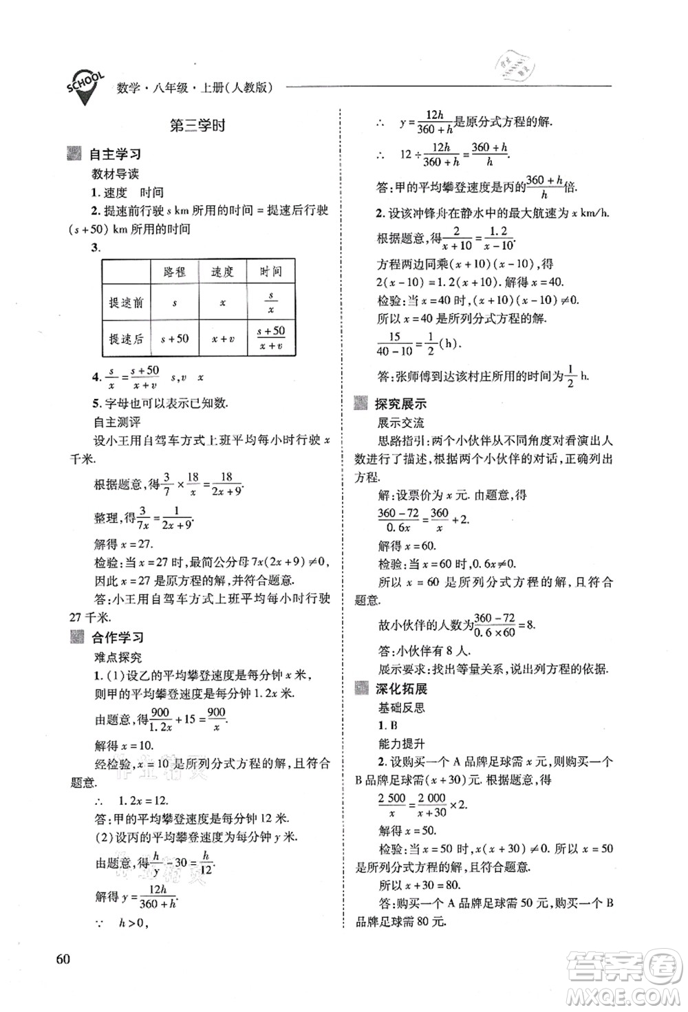 山西教育出版社2021新課程問題解決導(dǎo)學(xué)方案八年級數(shù)學(xué)上冊人教版答案