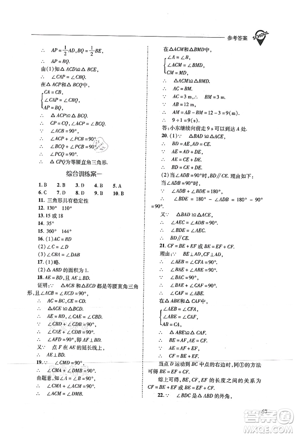 山西教育出版社2021新課程問題解決導(dǎo)學(xué)方案八年級數(shù)學(xué)上冊人教版答案