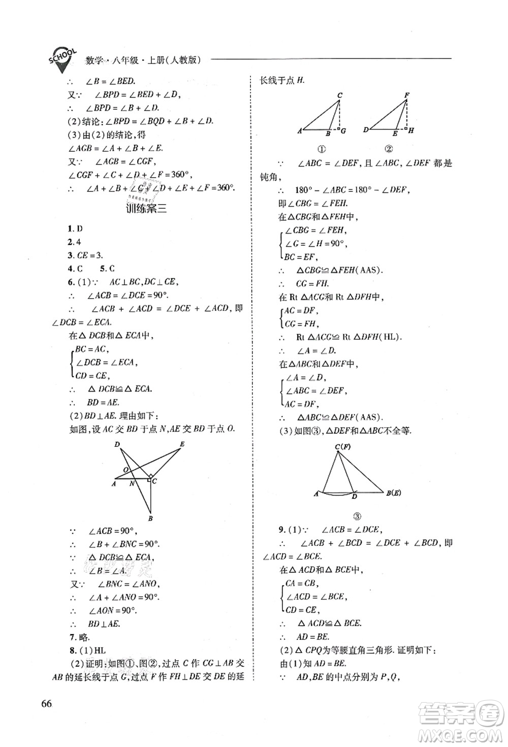 山西教育出版社2021新課程問題解決導(dǎo)學(xué)方案八年級數(shù)學(xué)上冊人教版答案