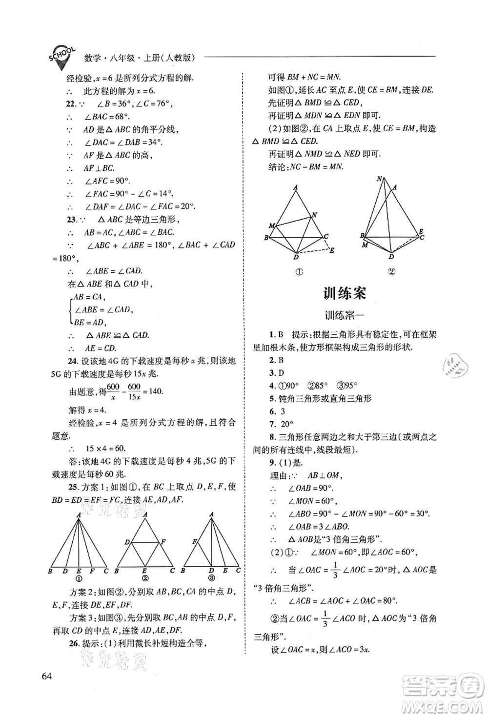 山西教育出版社2021新課程問題解決導(dǎo)學(xué)方案八年級數(shù)學(xué)上冊人教版答案