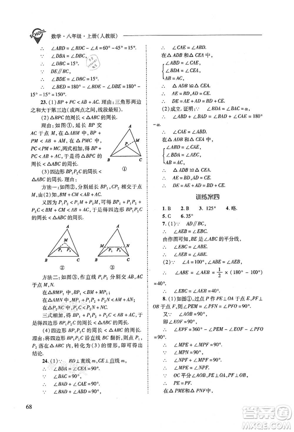 山西教育出版社2021新課程問題解決導(dǎo)學(xué)方案八年級數(shù)學(xué)上冊人教版答案