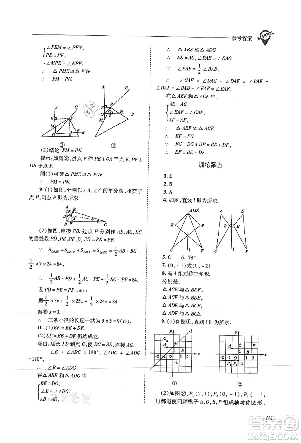 山西教育出版社2021新課程問題解決導(dǎo)學(xué)方案八年級數(shù)學(xué)上冊人教版答案