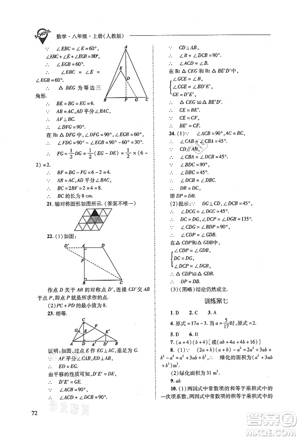 山西教育出版社2021新課程問題解決導(dǎo)學(xué)方案八年級數(shù)學(xué)上冊人教版答案