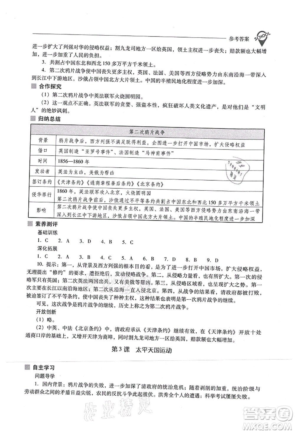 山西教育出版社2021新課程問題解決導(dǎo)學(xué)方案八年級歷史上冊人教版答案