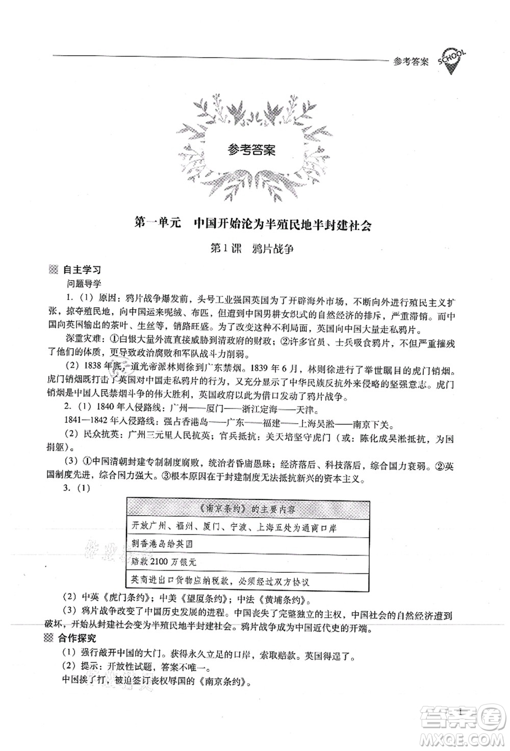 山西教育出版社2021新課程問題解決導(dǎo)學(xué)方案八年級歷史上冊人教版答案