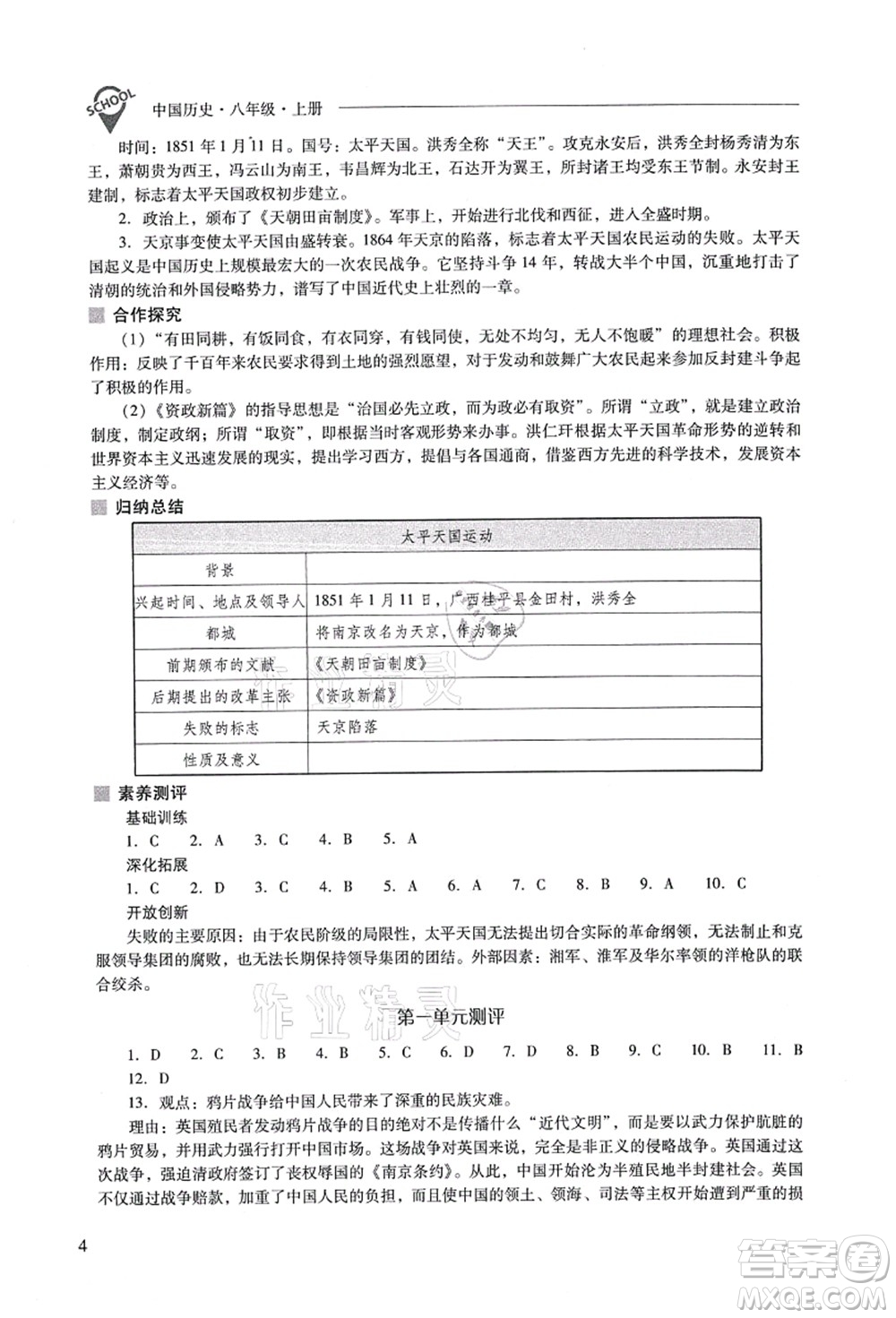 山西教育出版社2021新課程問題解決導(dǎo)學(xué)方案八年級歷史上冊人教版答案