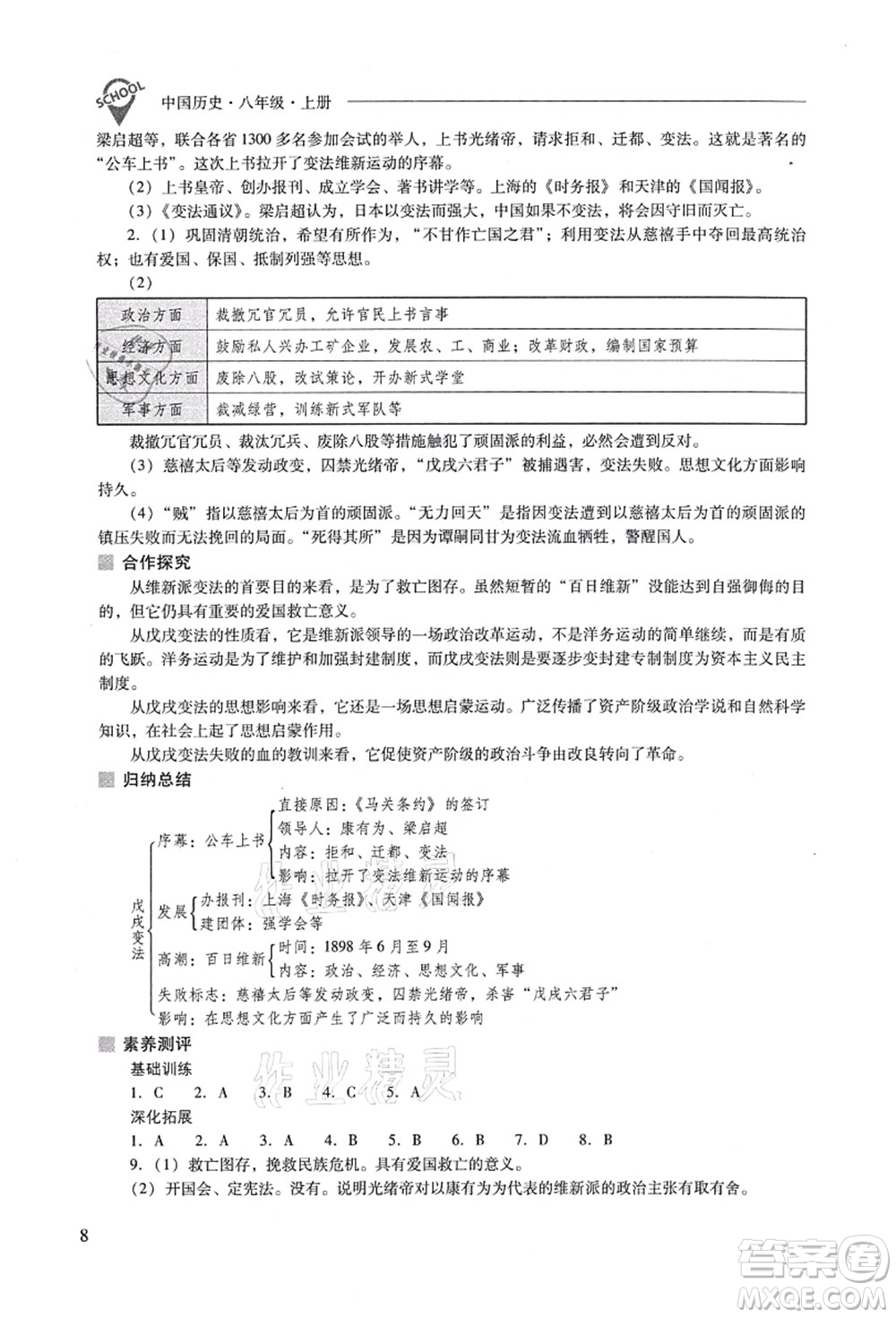 山西教育出版社2021新課程問題解決導(dǎo)學(xué)方案八年級歷史上冊人教版答案