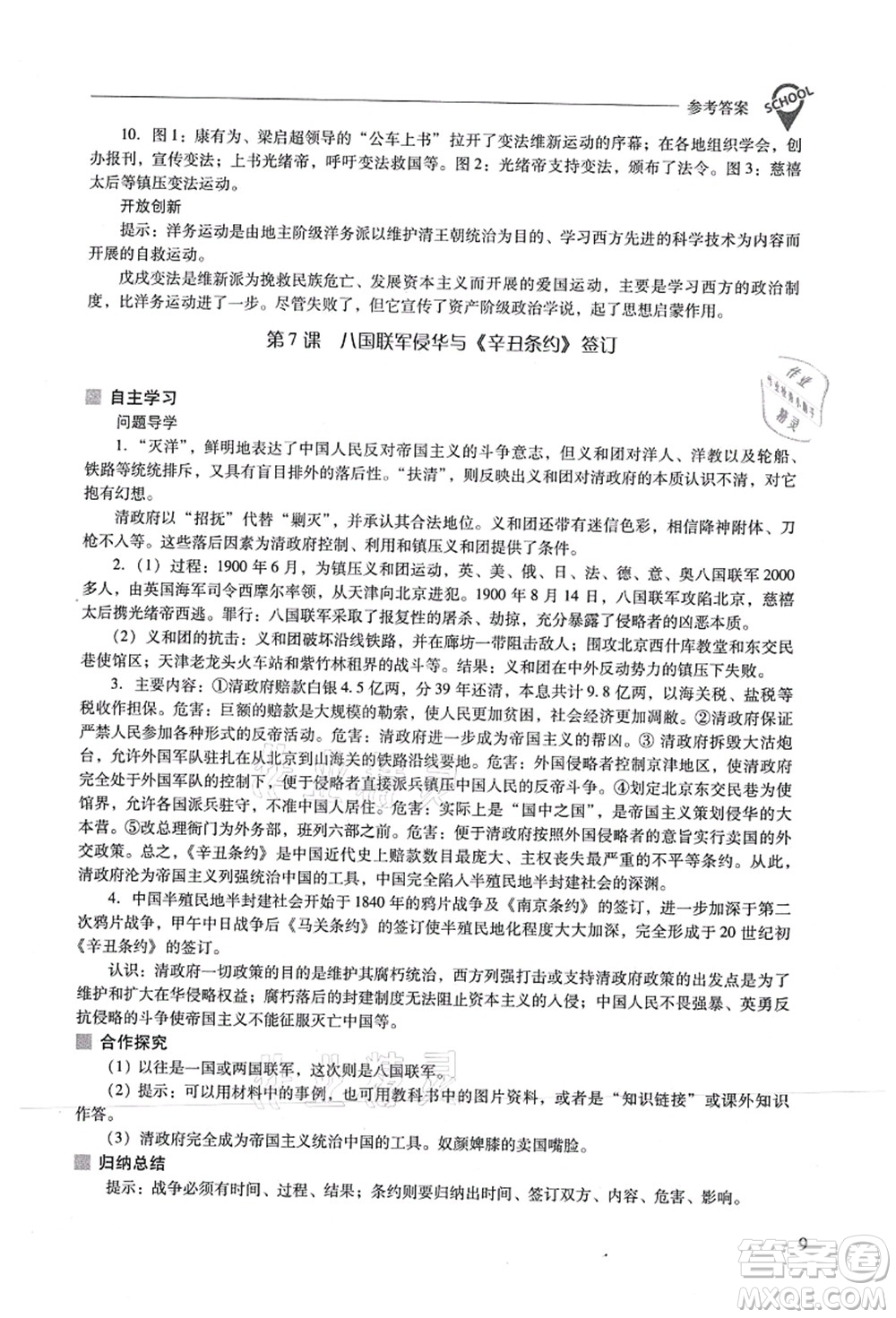 山西教育出版社2021新課程問題解決導(dǎo)學(xué)方案八年級歷史上冊人教版答案