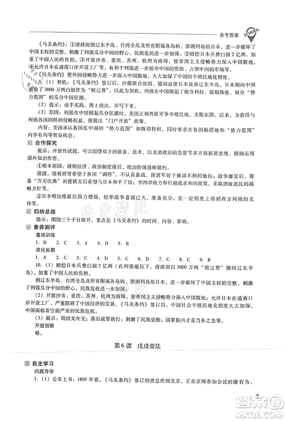 山西教育出版社2021新課程問題解決導(dǎo)學(xué)方案八年級歷史上冊人教版答案