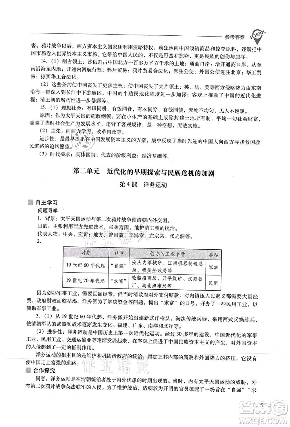 山西教育出版社2021新課程問題解決導(dǎo)學(xué)方案八年級歷史上冊人教版答案