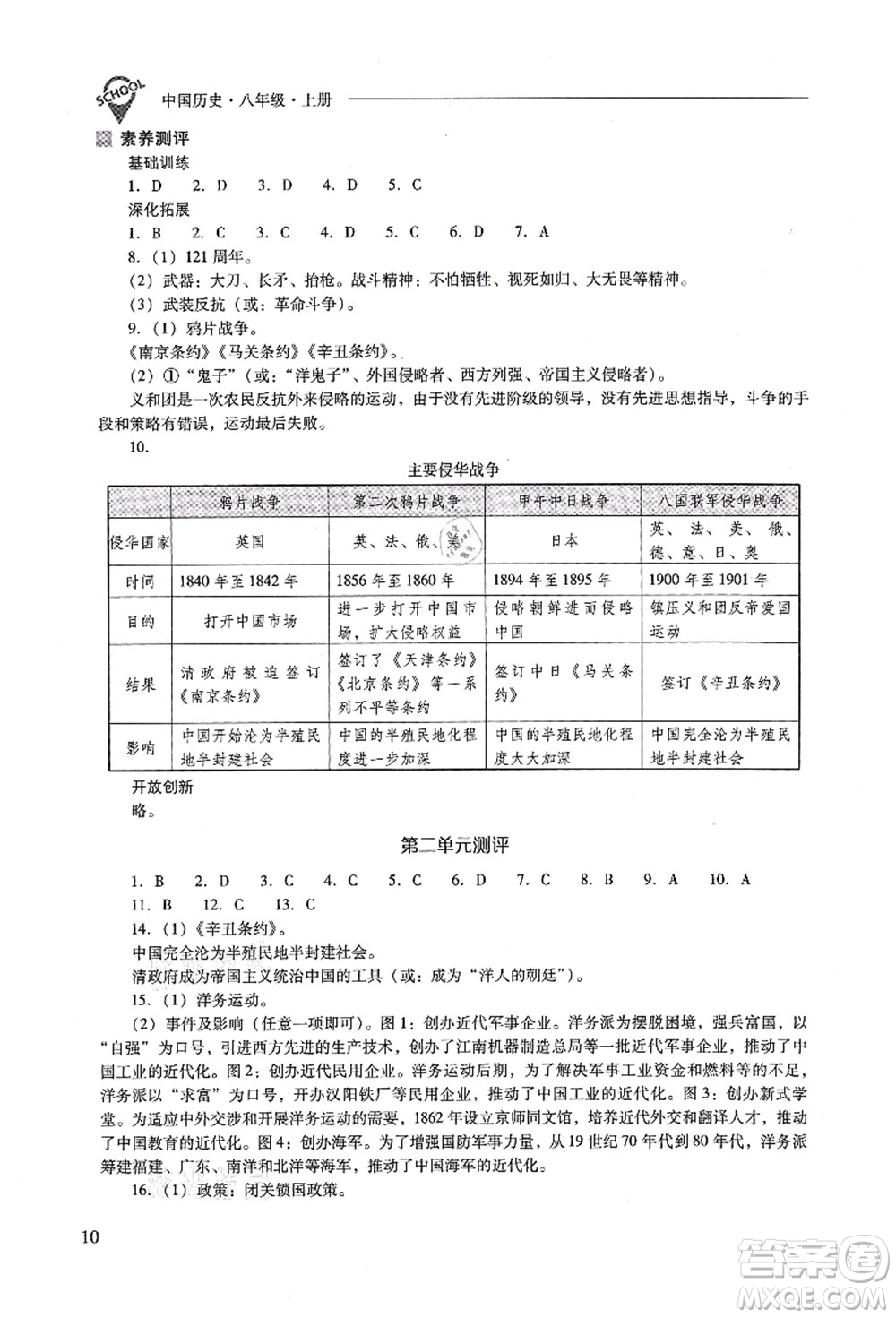 山西教育出版社2021新課程問題解決導(dǎo)學(xué)方案八年級歷史上冊人教版答案