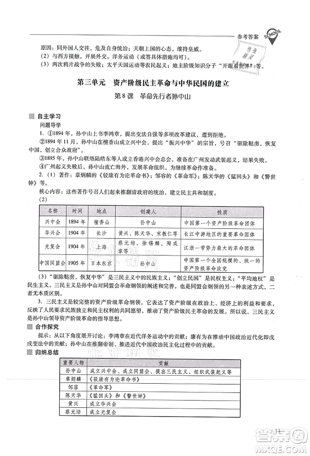 山西教育出版社2021新課程問題解決導(dǎo)學(xué)方案八年級歷史上冊人教版答案