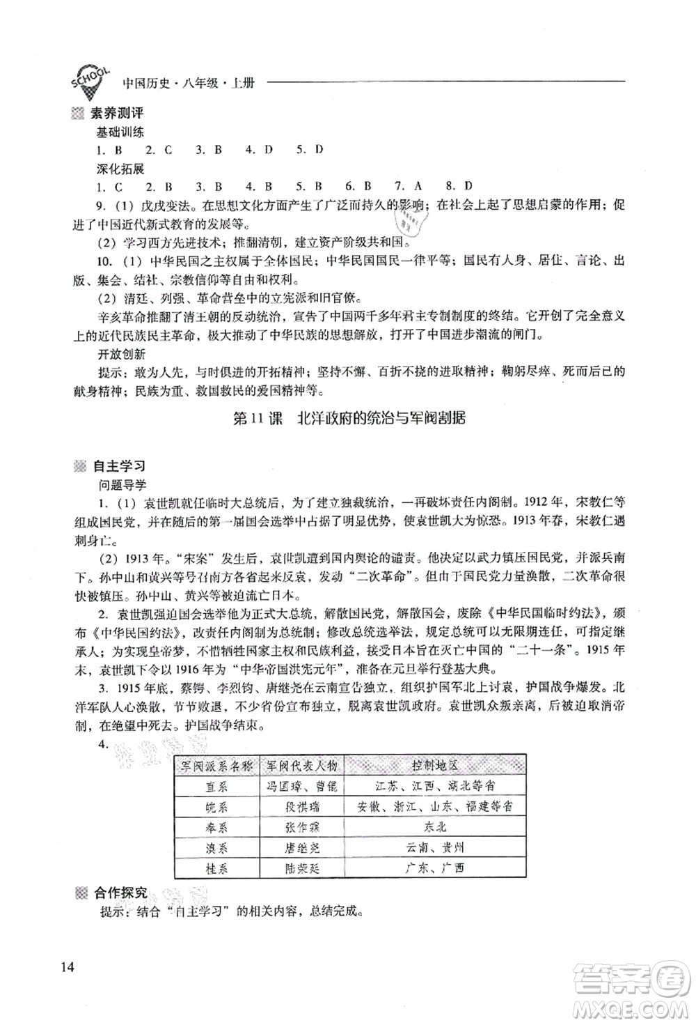 山西教育出版社2021新課程問題解決導(dǎo)學(xué)方案八年級歷史上冊人教版答案