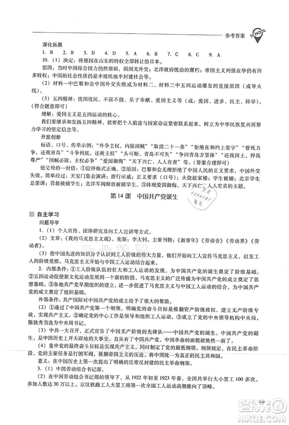 山西教育出版社2021新課程問題解決導(dǎo)學(xué)方案八年級歷史上冊人教版答案