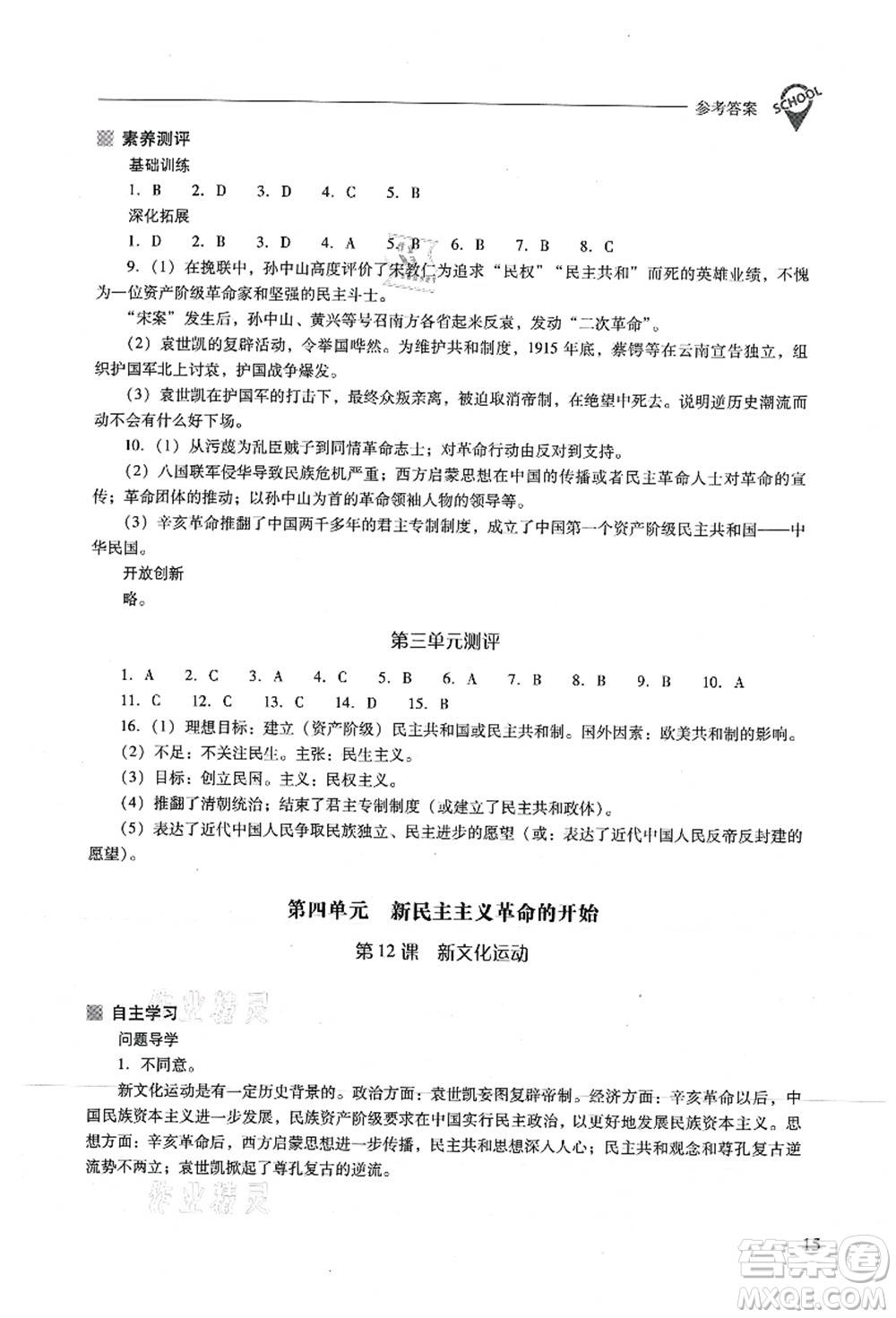 山西教育出版社2021新課程問題解決導(dǎo)學(xué)方案八年級歷史上冊人教版答案