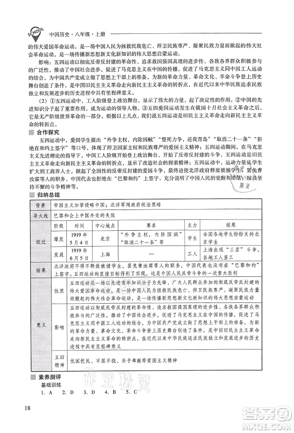 山西教育出版社2021新課程問題解決導(dǎo)學(xué)方案八年級歷史上冊人教版答案