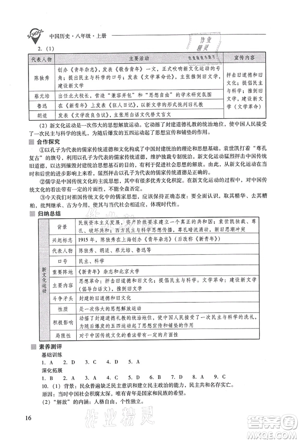 山西教育出版社2021新課程問題解決導(dǎo)學(xué)方案八年級歷史上冊人教版答案