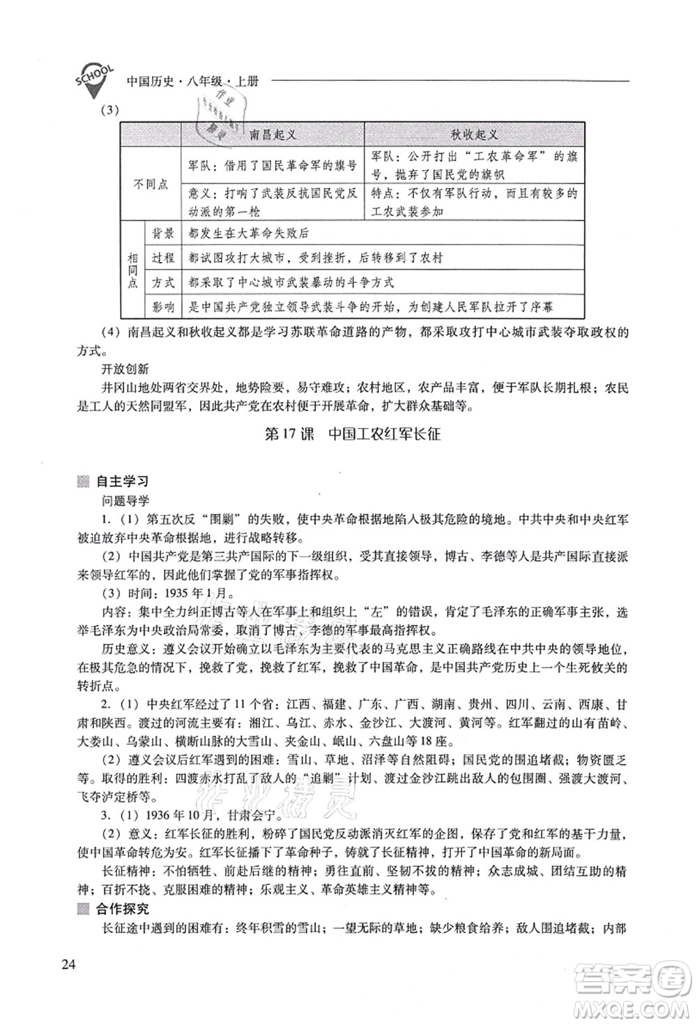 山西教育出版社2021新課程問題解決導(dǎo)學(xué)方案八年級歷史上冊人教版答案