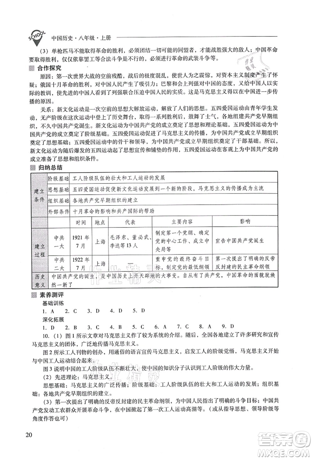 山西教育出版社2021新課程問題解決導(dǎo)學(xué)方案八年級歷史上冊人教版答案