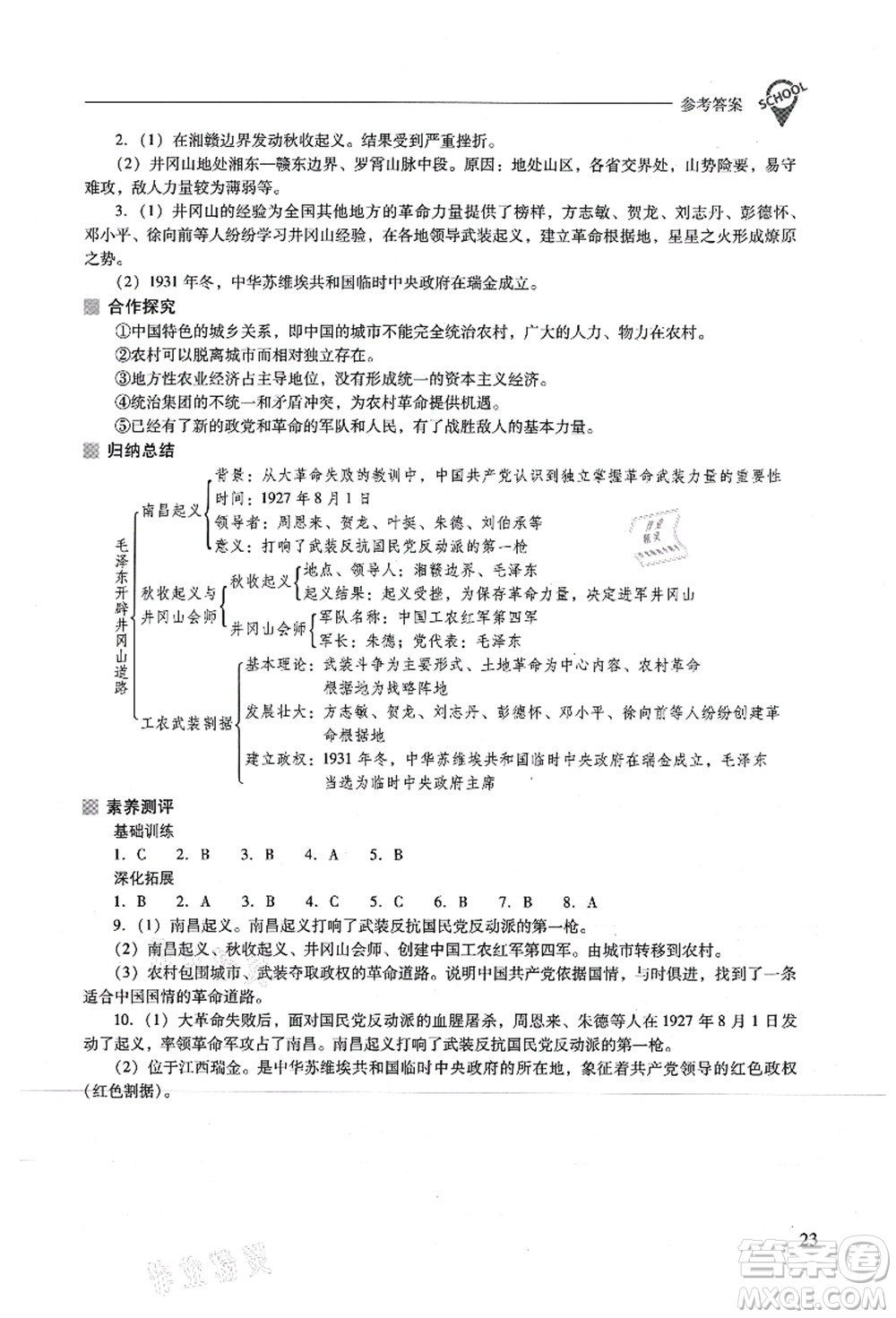 山西教育出版社2021新課程問題解決導(dǎo)學(xué)方案八年級歷史上冊人教版答案