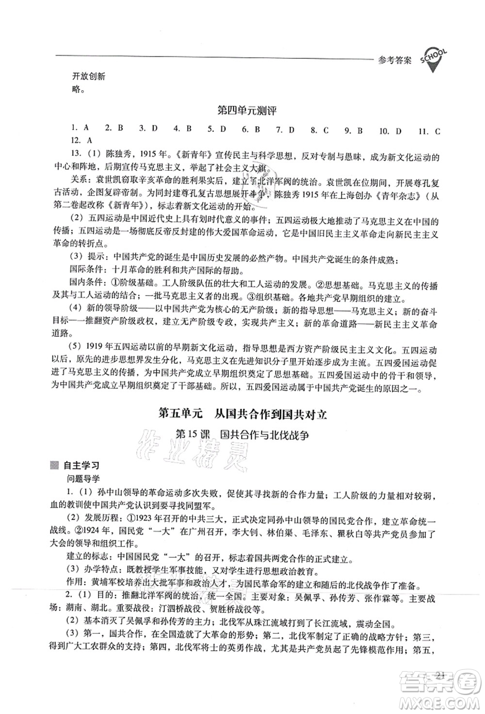 山西教育出版社2021新課程問題解決導(dǎo)學(xué)方案八年級歷史上冊人教版答案