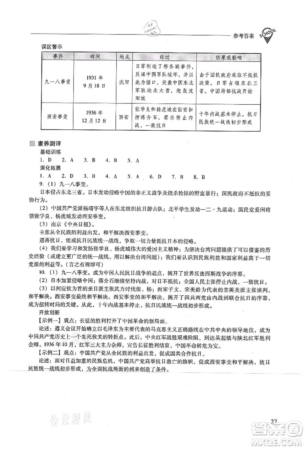 山西教育出版社2021新課程問題解決導(dǎo)學(xué)方案八年級歷史上冊人教版答案